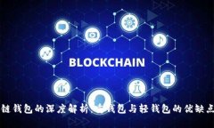 区块链钱包的深度解析：重钱包与轻钱包的优缺
