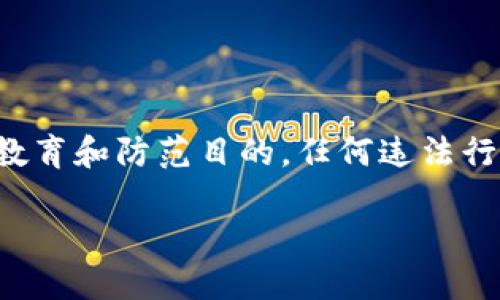 注意:有关如何保护钱包安全及防止加密货币盗取的信息,本文仅作教育和防范目的。任何违法行为均不被提倡。以下内容是理论性的信息,旨在提高用户的安全意识。
如何防止钱包地址盗取与保护USDT资产安全
