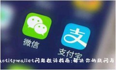 briaotitpwallet问题投诉指南：解决你的疑问与需求