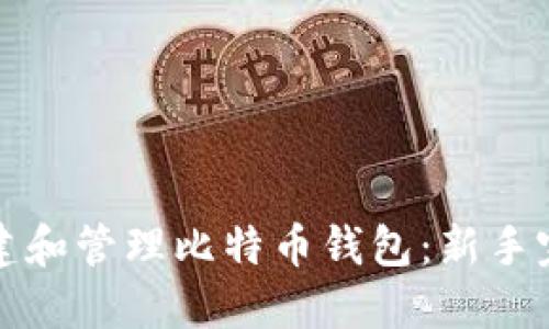 如何创建和管理比特币钱包:新手完全指南