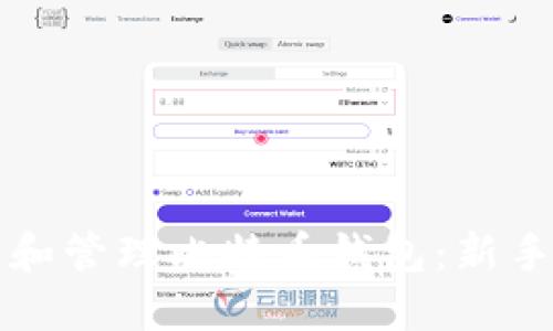 如何创建和管理比特币钱包:新手完全指南