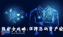 TPWallet法币维护全攻略：保障您的资产安全与便捷