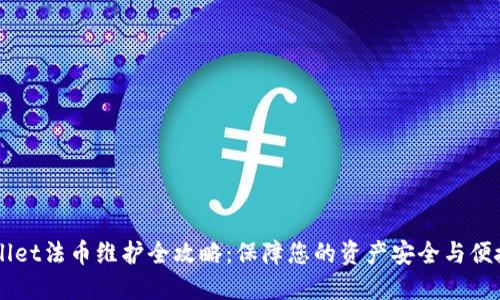 TPWallet法币维护全攻略:保障您的资产安全与便捷交易