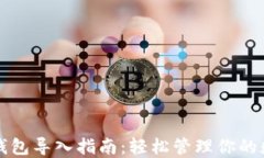 比特币钱包导入指南：轻松管理你的数字资产