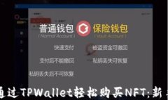 如何通过TPWallet轻松购买NFT：新手指南