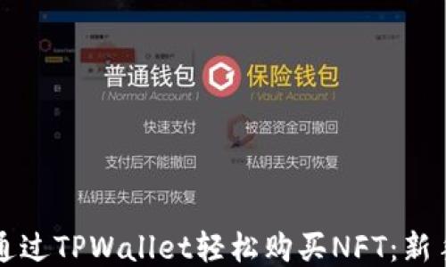 如何通过TPWallet轻松购买NFT:新手指南
