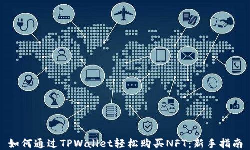 如何通过TPWallet轻松购买NFT:新手指南