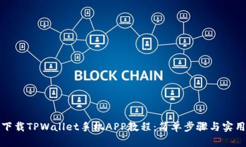 如何下载TPWallet手机APP教程:简单步骤与实用技巧