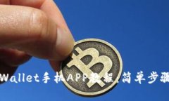 如何下载TPWallet手机APP教程：简单步骤与实用技巧