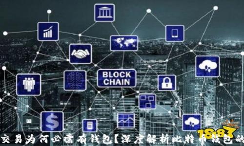 
比特币交易为何必需有钱包？深度解析比特币钱包的重要性