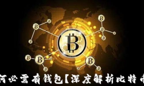 
比特币交易为何必需有钱包？深度解析比特币钱包的重要性