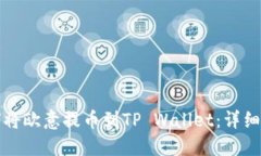 如何将欧意提币到TP Wallet：详细教程