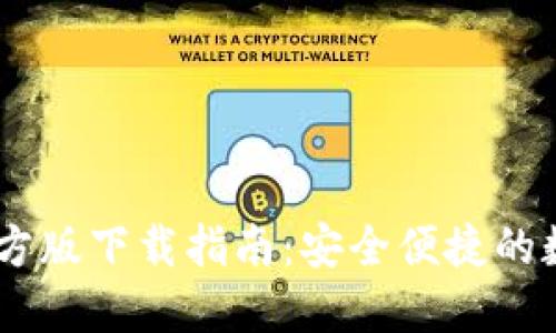 USDT钱包官方版下载指南：安全便捷的数字货币管理