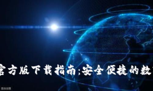 USDT钱包官方版下载指南：安全便捷的数字货币管理