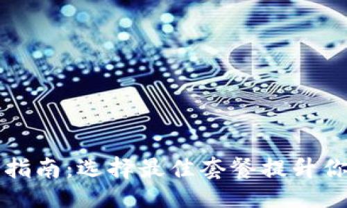 ### 与关键词
TPWallet激活码购买指南:选择最佳套餐提升你的数字资产管理体验