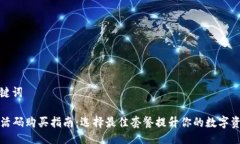 ### 与关键词TPWallet激活码购买指南：选择最佳套