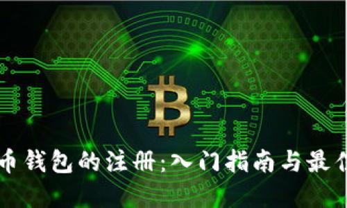 比特币钱包的注册：入门指南与最佳实践