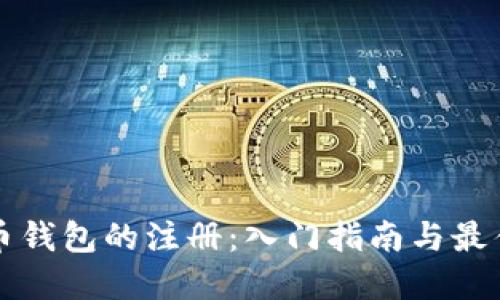 比特币钱包的注册：入门指南与最佳实践