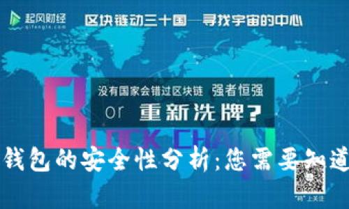 区块链钱包的安全性分析：您需要知道的一切
