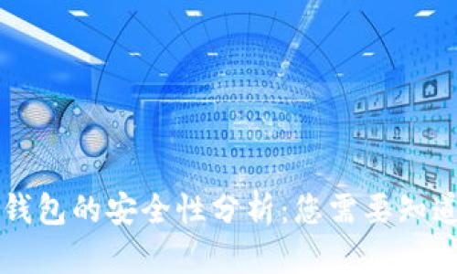区块链钱包的安全性分析：您需要知道的一切