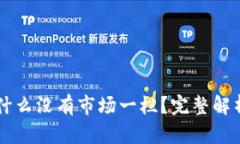 TPWallet为什么没有市场一栏？完整解析与使用指南