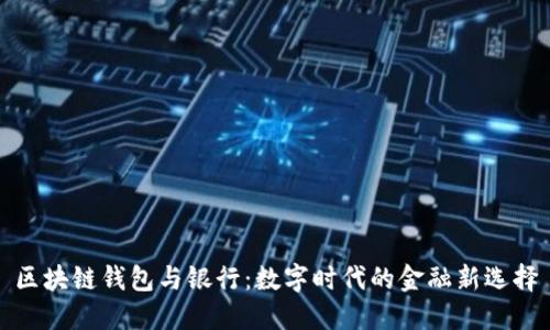 区块链钱包与银行：数字时代的金融新选择