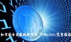 如何安全便捷地提币到 TPWallet：完整指南