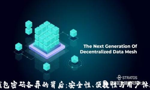 
区块链钱包密码各异的背后：安全性、便捷性与用户体验的博弈