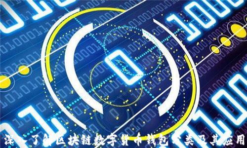
深入了解区块链数字货币钱包分类及其应用