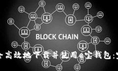 如何安全高效地下载并使用e宝钱包：完整指南