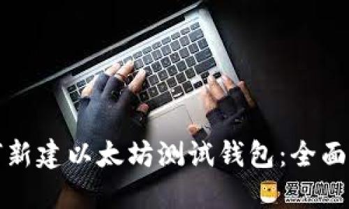 如何新建以太坊测试钱包：全面指南