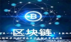 注意：以下是一个关于“tpwallet转账卡住了”主题