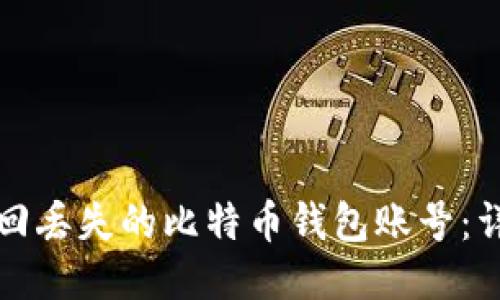 如何找回丢失的比特币钱包账号：详细指南