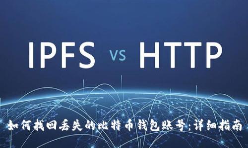 如何找回丢失的比特币钱包账号：详细指南