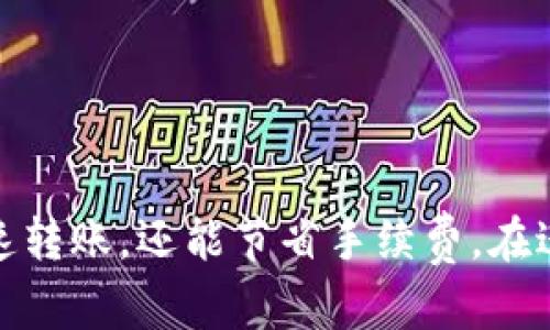 为了提现BNB到TPWallet，您需要选择合适的网络。以下是有关如何进行提现和选择网络的一些信息。

### 适合提现BNB到TPWallet的网络：
1. **BSC（Binance Smart Chain）**: 
   - 这是BNB的主要网络，通常建议用户使用此网络来进行BNB的转账和提现。 
   - BSC具有快速的交易速度和低交易费用，非常适合小额交易。

2. **BEAM**: 
   - BEAM网络主要用于比特币和一些其他加密资产的跨链交易，通常不适合BNB的直接提现。

### 步骤说明：
1. **在您的交易所界面选择提现**：
   - 登录到您使用的交易所账户，找到“提现”或“提币”选项。

2. **选择BNB作为提现资产**：
   - 在资产列表中选择BNB。

3. **输入TPWallet的地址**：
   - 找到您的TPWallet地址，并确保地址正确无误。

4. **选择网络**：
   - 在网络选项中，选择BSC，以确保BNB能够顺利转移到TPWallet。

5. **确认并完成提现**：
   - 检查所有信息，然后确认提现请求。通常提现会在几分钟内完成，但有时可能需要更长时间。

### 安全提示：
- 确保在TPWallet中使用的是与您选择的网络相匹配的地址。
- 始终检查您输入的地址是否正确，误填地址可能导致资金丢失。

### 结论：
提现BNB到TPWallet时选择使用BSC网络是合适的。这不仅可以保证快速转账，还能节省手续费。在进行任何交易前，确保对地址和网络有清晰的理解，以避免不必要的损失。