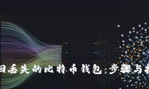 如何找回丢失的比特币钱包：步骤与技巧解析