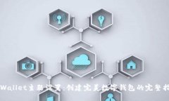 TPWallet主题设置：创建完美数字钱包的完整指南