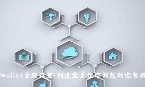 TPWallet主题设置:创建完美数字钱包的完整指南
