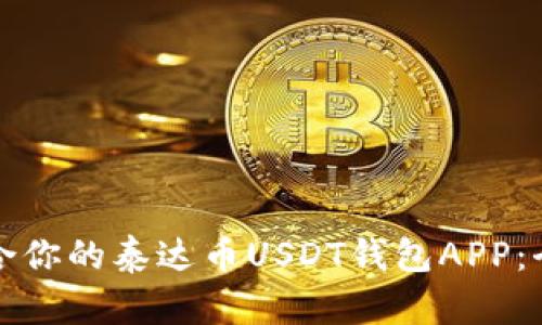 选择适合你的泰达币USDT钱包APP:全面指南