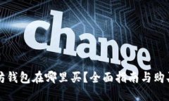 以太坊钱包在哪里买？全面指南与购买技巧