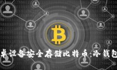 如何使用安卓设备安全存储比特币：冷钱包的全