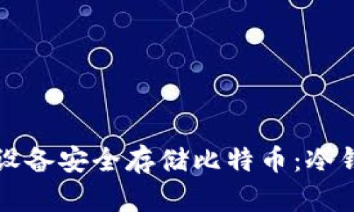 如何使用安卓设备安全存储比特币:冷钱包的全面指南