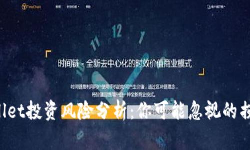 TP Wallet投资风险分析:你可能忽视的损失因素