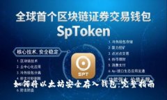 如何将以太坊安全存入钱包：完整指南