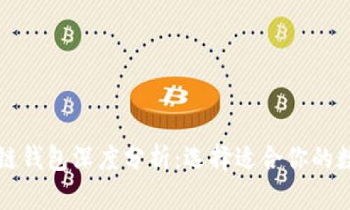 以太坊与火币公链钱包深度分析:选择适合你的数字资产管理工具