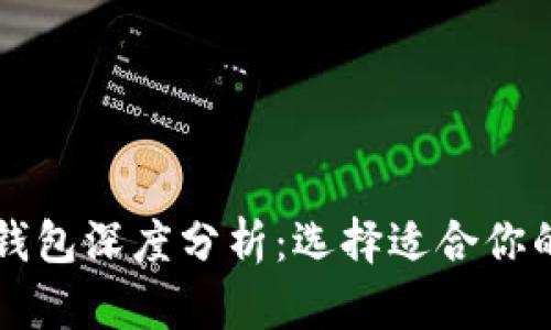 以太坊与火币公链钱包深度分析:选择适合你的数字资产管理工具