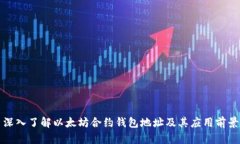 深入了解以太坊合约钱包地址及其应用前景