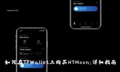 如何在TPWallet上购买HTMoon：详细指南