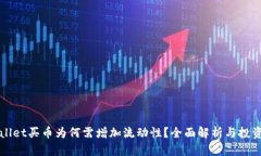 TPWallet买币为何需增加流动性？全面解析与投资指