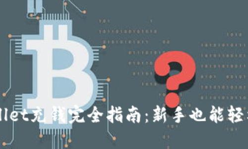 TPWallet充钱完全指南:新手也能轻松上手